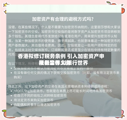 香港拟修订税务条例 引入加密资产申报框架等 以履行世界
税务合作义务-第2张图片