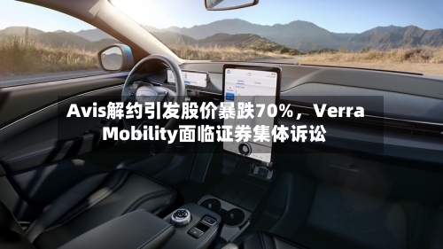 Avis解约引发股价暴跌70%，Verra Mobility面临证券集体诉讼-第2张图片
