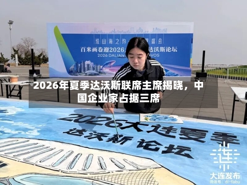 2026年夏季达沃斯联席主席揭晓	，中国企业家占据三席-第3张图片