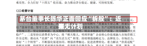 茅台董事长陈华正面回应“拆股”：近来暂无计划