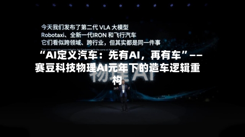“AI定义汽车：先有AI，再有车”——赛豆科技物理AI元年下的造车逻辑重构-第2张图片