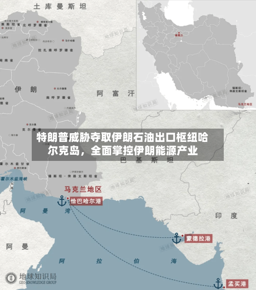 特朗普威胁夺取伊朗石油出口枢纽哈尔克岛，全面掌控伊朗能源产业-第2张图片