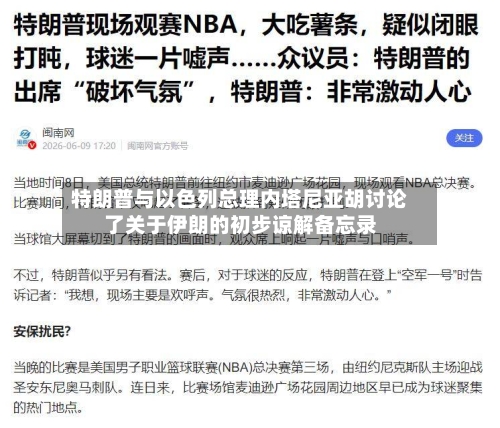 特朗普与以色列总理内塔尼亚胡讨论了关于伊朗的初步谅解备忘录-第3张图片