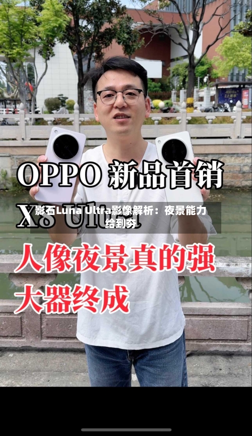 影石Luna Ultra影像解析：夜景能力给到夯-第2张图片