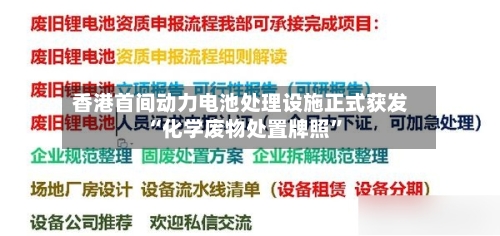 香港首间动力电池处理设施正式获发“化学废物处置牌照”-第3张图片