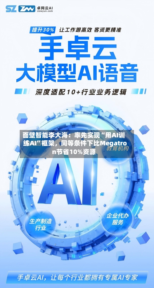 面壁智能李大海：率先实现“用AI训练AI”框架	，同等条件下比Megatron节省10%资源-第3张图片