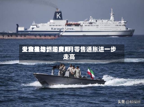受食品与燃油费用上涨推动，印度5月零售通胀进一步走高-第2张图片