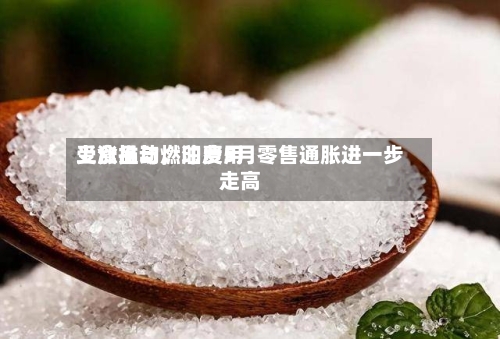 受食品与燃油费用上涨推动，印度5月零售通胀进一步走高-第3张图片