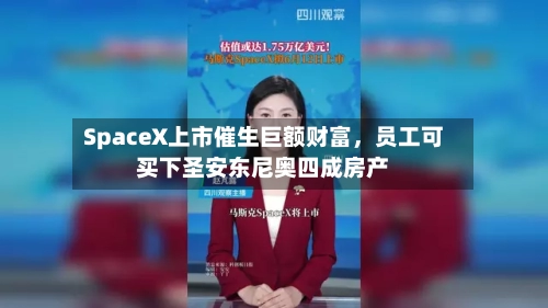 SpaceX上市催生巨额财富，员工可买下圣安东尼奥四成房产-第3张图片