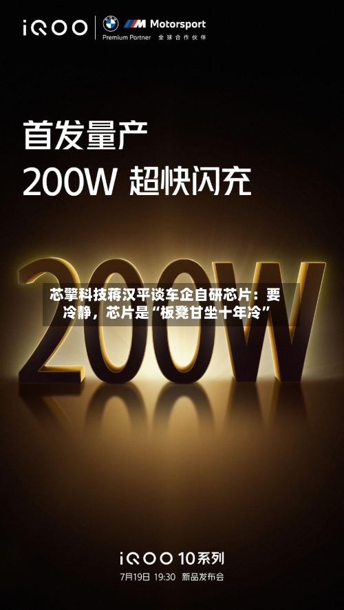 芯擎科技蒋汉平谈车企自研芯片：要冷静，芯片是“板凳甘坐十年冷”-第2张图片