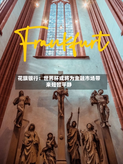 花旗银行：世界杯或将为金融市场带来短暂平静-第2张图片