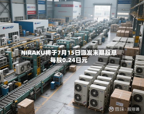 NIRAKU将于7月15日派发末期股息每股0.24日元-第2张图片