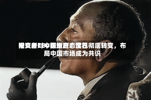 港交所CEO陈翊庭：世界投资者对中国资产态度已彻底转变，布局中国市场成为共识-第3张图片
