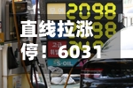 直线拉涨停！603137官宣，跨界半导体！明日起停牌-第2张图片