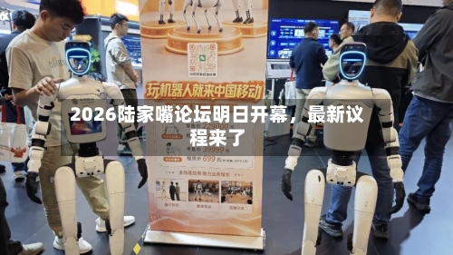 2026陆家嘴论坛明日开幕，最新议程来了-第2张图片