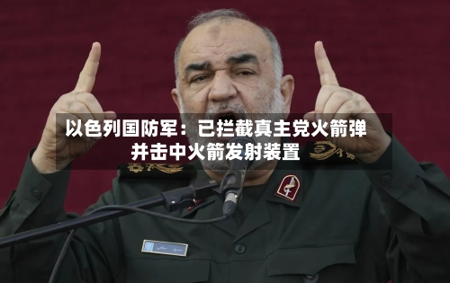 以色列国防军:已拦截真主党火箭弹并击中火箭发射装置-第2张图片