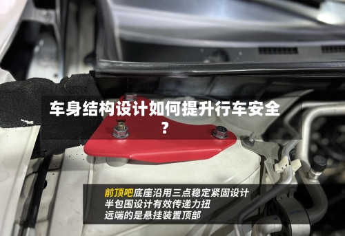 车身结构设计如何提升行车安全?-第2张图片