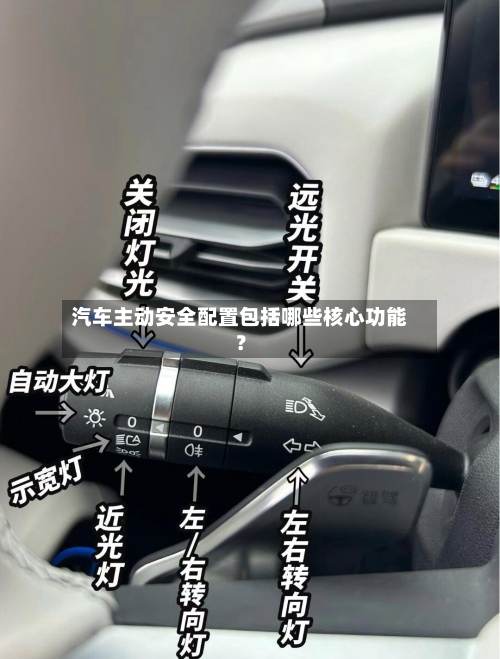 汽车主动安全配置包括哪些核心功能?-第2张图片