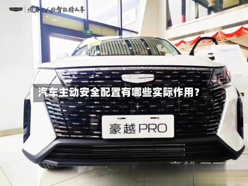 汽车主动安全配置有哪些实际作用?-第2张图片
