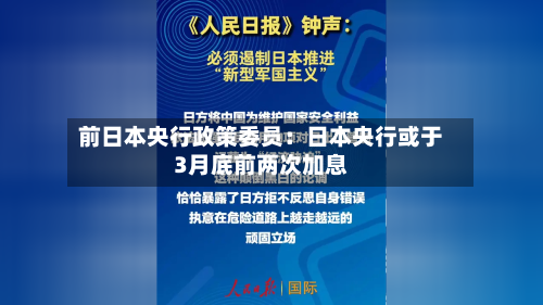 前日本央行政策委员:日本央行或于3月底前两次加息-第2张图片