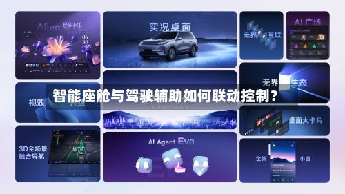 智能座舱与驾驶辅助如何联动控制?-第3张图片