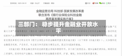 三部门: 稳步提升金融业开放水平-第2张图片