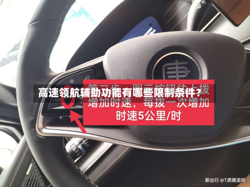 高速领航辅助功能有哪些限制条件?-第2张图片