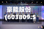 豪能股份(603809.SH)2025年年度权益分派:每股派利0.01865元-第2张图片