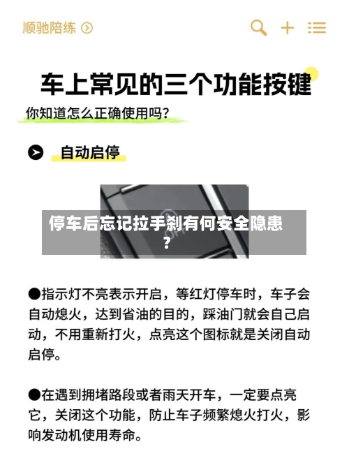 停车后忘记拉手刹有何安全隐患?-第2张图片
