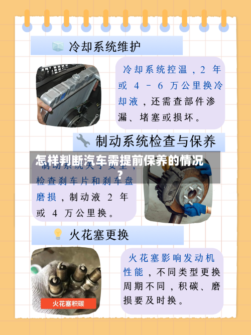 怎样判断汽车需提前保养的情况?-第2张图片