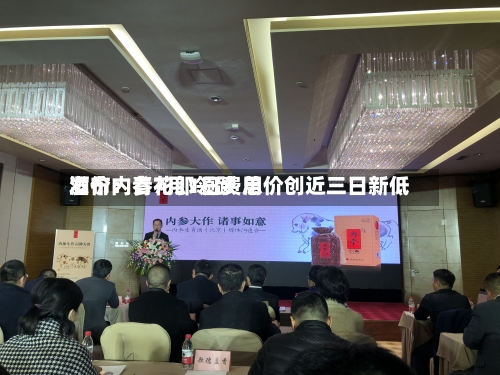 酒价内参7月1日费用发布：青花郎领跌 总价创近三日新低-第2张图片