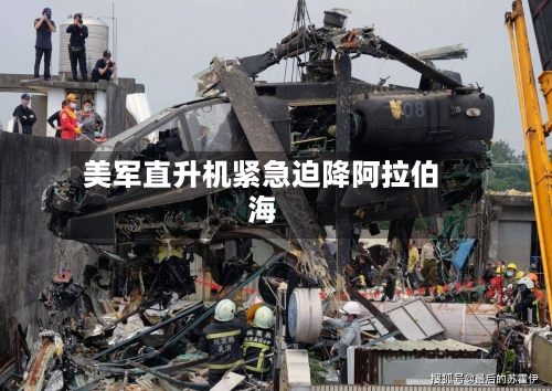 美军直升机紧急迫降阿拉伯海