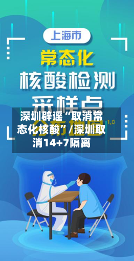 深圳辟谣“取消常态化核酸	”/深圳取消14+7隔离-第2张图片