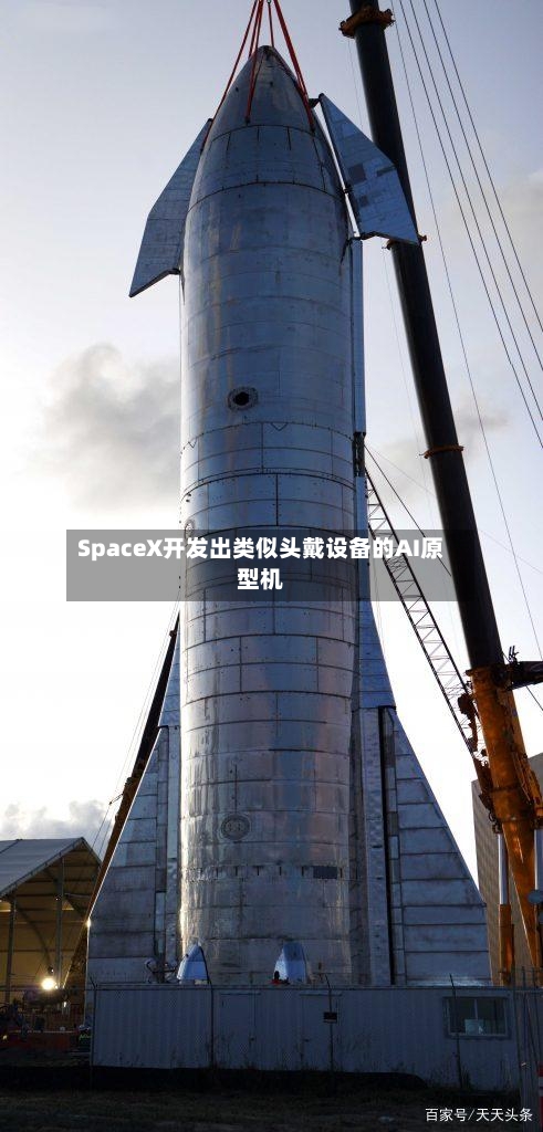 SpaceX开发出类似头戴设备的AI原型机-第2张图片