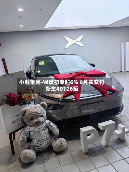 小鹏集团-W盘初涨超6% 6月共交付新车40126辆-第2张图片