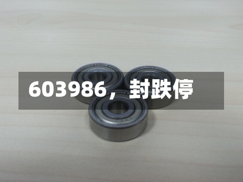 603986，封跌停-第3张图片