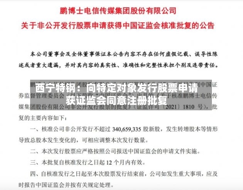 西宁特钢：向特定对象发行股票申请获证监会同意注册批复