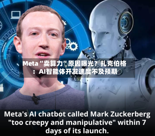 Meta“卖算力”原因曝光？扎克伯格：AI智能体开发速度不及预期