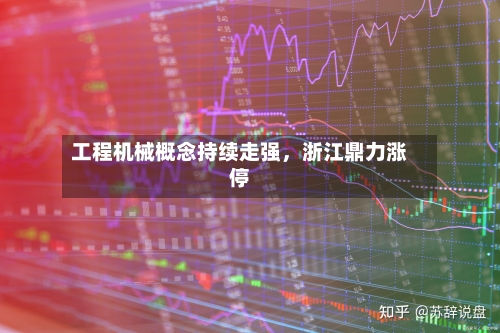 工程机械概念持续走强，浙江鼎力涨停