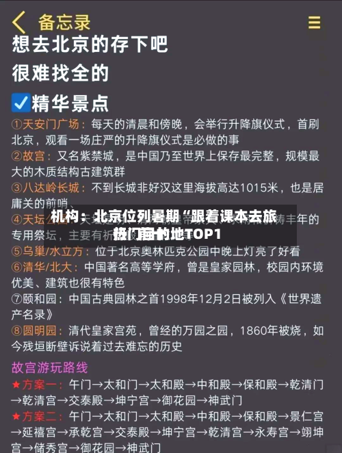 机构：北京位列暑期“跟着课本去旅行”前十热门目的地TOP1-第2张图片