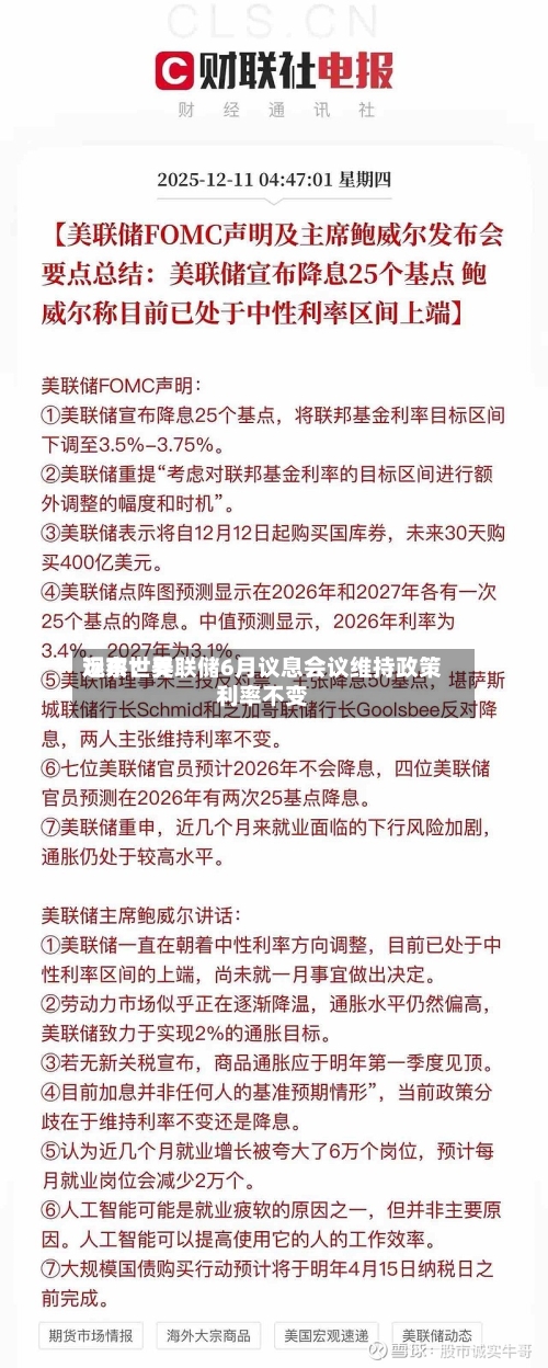 远东世界观察：美联储6月议息会议维持政策利率不变-第2张图片