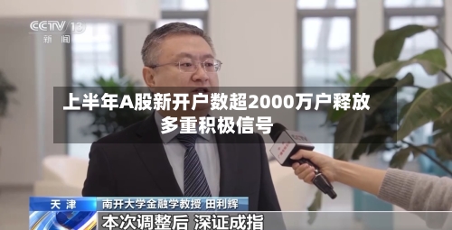 上半年A股新开户数超2000万户释放多重积极信号