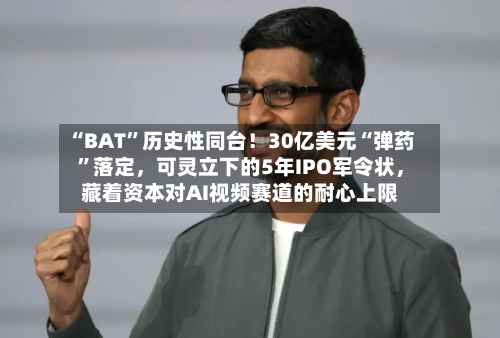 “BAT”历史性同台！30亿美元“弹药”落定，可灵立下的5年IPO军令状	，藏着资本对AI视频赛道的耐心上限-第2张图片