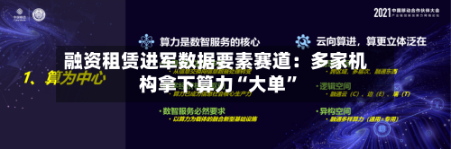 融资租赁进军数据要素赛道：多家机构拿下算力“大单”-第2张图片