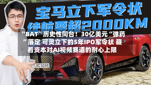 “BAT	”历史性同台！30亿美元“弹药”落定 可灵立下的5年IPO军令状 藏着资本对AI视频赛道的耐心上限-第2张图片