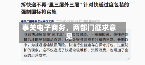 事关电子商务	，两部门征求意见-第2张图片