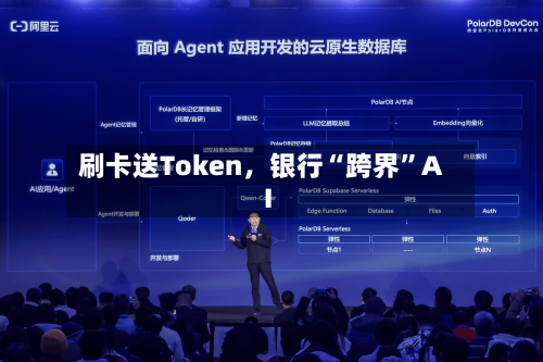 刷卡送Token，银行“跨界”AI