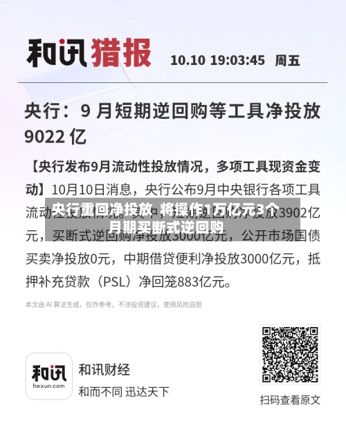 央行重回净投放  将操作1万亿元3个月期买断式逆回购