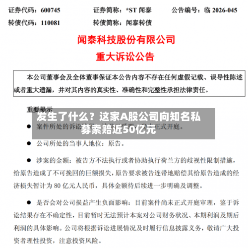 发生了什么？这家A股公司向知名私募索赔近50亿元
