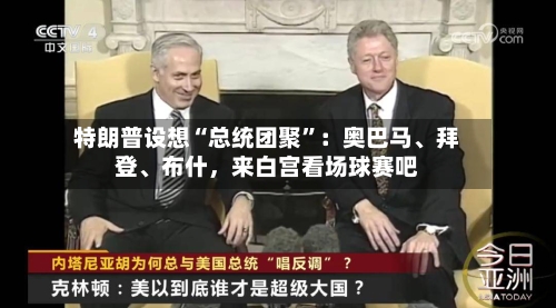 特朗普设想“总统团聚	”：奥巴马、拜登	、布什，来白宫看场球赛吧-第2张图片